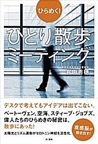 ひらめく!  ひとり散步ミ-ティング (單行本(ソフトカバ-), 46th)