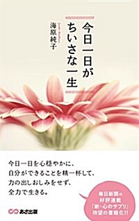 今日一日がちいさな一生 (單行本(ソフトカバ-))