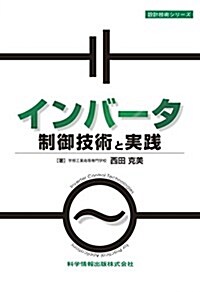 インバ-タ制御技術と實踐 (設計技術シリ-ズ) (單行本)