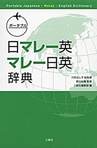 ポ-タブル日マレ-英·マレ-日英辭典(Portable Japanese-Malay-English Dictionary) (單行本(ソフトカバ-))