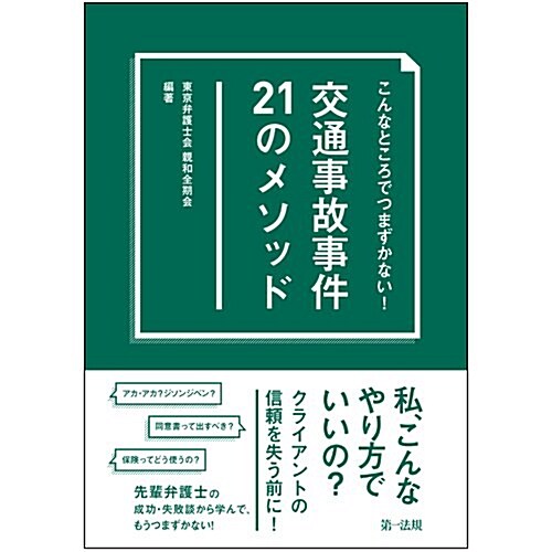 こんなところでつまずかない! 交通事故事件21のメソッド (單行本)