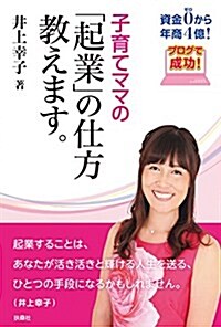 子育てママの「起業」の仕方敎えます。 (.) (單行本(ソフトカバ-))