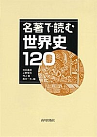 名著で讀む世界史120 (單行本(ソフトカバ-))