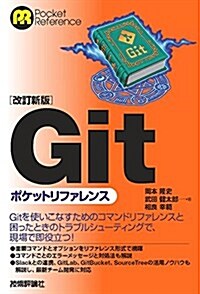 【改訂新版】Gitポケットリファレンス (單行本(ソフトカバ-), 改訂新)