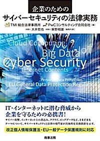 企業のためのサイバ-セキュリティの法律實務 (單行本)