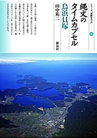 繩文のタイムカプセル 鳥浜貝塚 (シリ-ズ「遺迹を學ぶ」113) (單行本(ソフトカバ-))