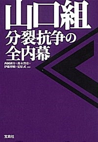 山口組 分裂抗爭の全內幕 (寶島SUGOI文庫) (文庫)