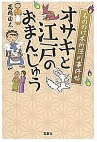 もののけ本所深川事件帖 オサキと江戶のまんじゅう (寶島社文庫 『このミス』大賞シリ-ズ) (文庫)