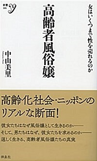 高齡者風俗孃 (新書y) (新書)