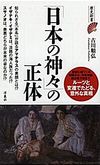 「日本の神-」の正體 (歷史新書) (新書)