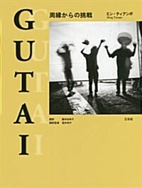 GUTAI: 周緣からの挑戰 (大型本)