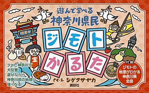 遊んで學べる 神柰川縣民ジモトかるた ([かるた]) (單行本)