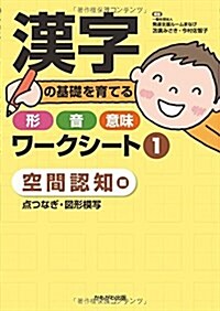 漢字の基礎を育てる形·音·意味ワ-クシ-ト1 空間認知 編 (單行本(ソフトカバ-))