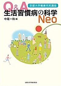 Q&A生活習慣病の科學Neo (京都大學健康市民講座) (單行本)