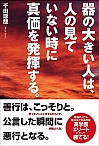 器の大きい人は、人の見ていない時に眞價を發揮する。 (單行本(ソフトカバ-))