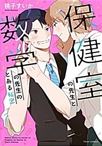 保健室の先生と數學の先生のとある秘密 (フル-ルコミックス) (コミック)