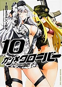 ガンxクロ-バ- GUNxCLOVER 10 (コミック)
