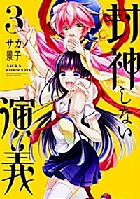 封神しない演義 第3卷 (あすかコミックスDX) (コミック)