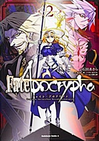 Fate/Apocrypha (2) (角川コミックス·エ-ス) (コミック)