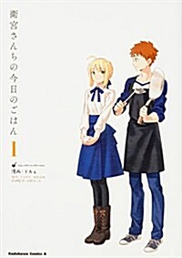 衛宮さんちの今日のごはん (1) (角川コミックス·エ-ス) (コミック)