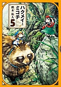 ハクメイとミコチ 5卷 (ビ-ムコミックス) (コミック)