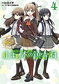 艦隊これくしょん -艦これ- 止まり木の鎭守府4 (電擊コミックスNEXT) (コミック)