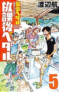 「弱蟲ペダル」公式アンソロジ- 放課後ペダル(5): 少年チャンピオン·コミックス (コミック)