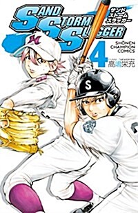 SAND STORM SLUGGER(4): 少年チャンピオン·コミックス (コミック)