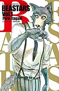 BEASTARS(1): 少年チャンピオン·コミックス (コミック)