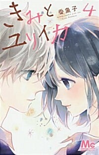 きみとユリイカ(4): マ-ガレットコミックス (コミック)