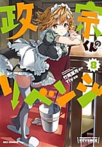 政宗くんのリベンジ(8) 通常版: IDコミックス/REXコミックス (コミック)