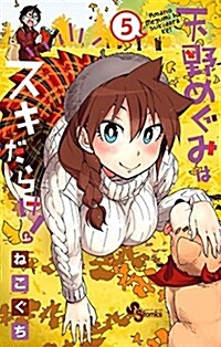 天野めぐみはスキだらけ!(5): 少年サンデ-コミックス (コミック)