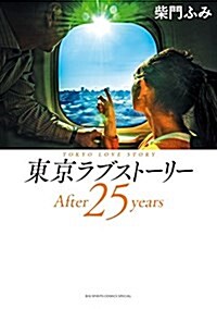 東京ラブスト-リ-After25years (ビッグ コミックス〔スペシャル〕) (コミック)