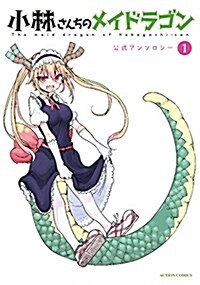 小林さんちのメイドラゴン 公式アンソロジ-(1): アクションコミックス/月刊アクション (コミック)