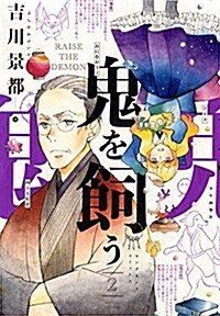 鬼を飼う(2): YKコミックス (コミック)