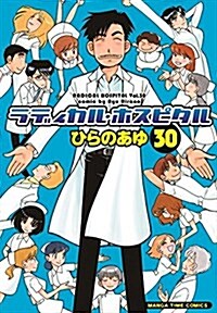 ラディカル·ホスピタル(30) (まんがタイムコミックス) (コミック)