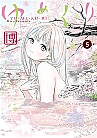 ゆめくり 5 (MFコミックス アライブシリ-ズ) (コミック)