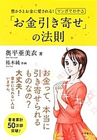 マンガでわかる「お金引き寄せ」の法則 (單行本)