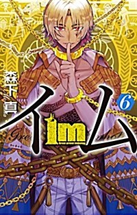 Im~イム~(6) (ガンガンコミックス) (コミック)