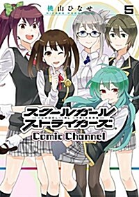 スク-ルガ-ルストライカ-ズ Comic Channel(5)(完) (ガンガンコミックスONLINE) (コミック)