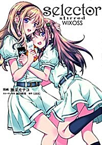 selector stirred WIXOSS: HJコミックス (コミック)