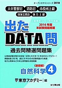 大卒警察官·消防官·市役所上級·國家公務員·地方上級 過去問精選問題集 出たDATA問〈4〉自然科學 基礎編 (オ-プンセサミシリ-ズ) (單行本)