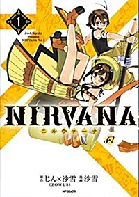 NIRVANA-ニルヴァ-ナ- 1 (MFコミックス ジ-ンシリ-ズ) (コミック)