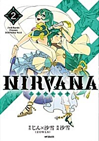 NIRVANA-ニルヴァ-ナ- 2 (MFコミックス ジ-ンシリ-ズ) (コミック)