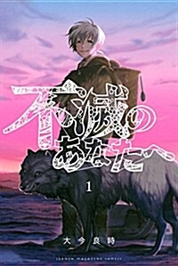 不滅のあなたへ(1): 週刊少年マガジン (コミック)