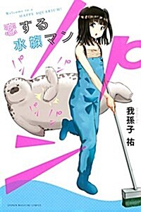 戀する水族マン: 週刊少年マガジン (コミック)
