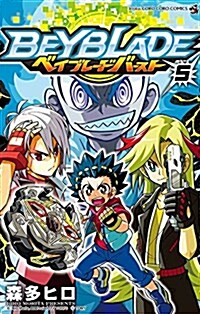 ベイブレ-ド バ-スト(5): てんとう蟲コミックス (コミック)