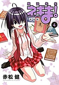 新裝版 魔法先生ネギま!(4): KC DX (コミック)