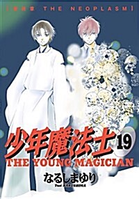 少年魔法士(19) (ウィングス·コミックス) (コミック)
