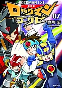 新裝版 ロックマンエグゼ 07 (コミック)